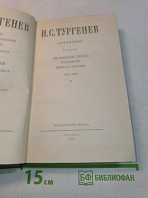 Сочинения. Том шестой. Дворянское гнездо. Накануне. Первая любовь