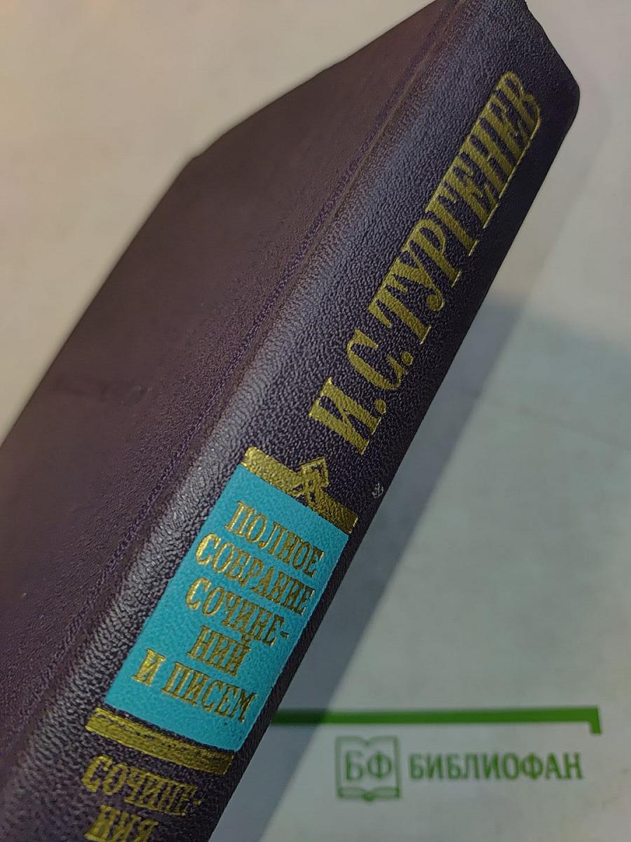 Сочинения. Том шестой. Дворянское гнездо. Накануне. Первая любовь