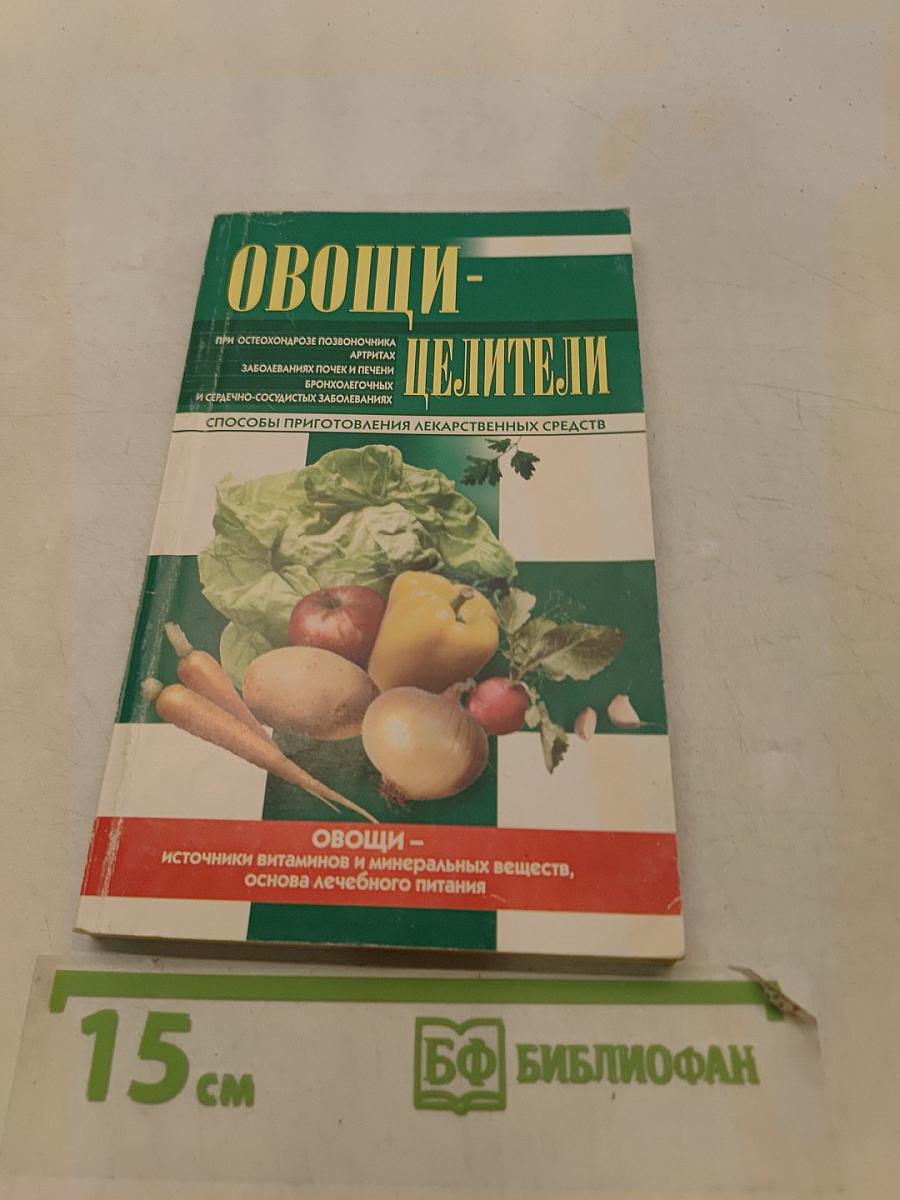 Овощи-целители