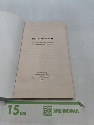 Овощи-целители