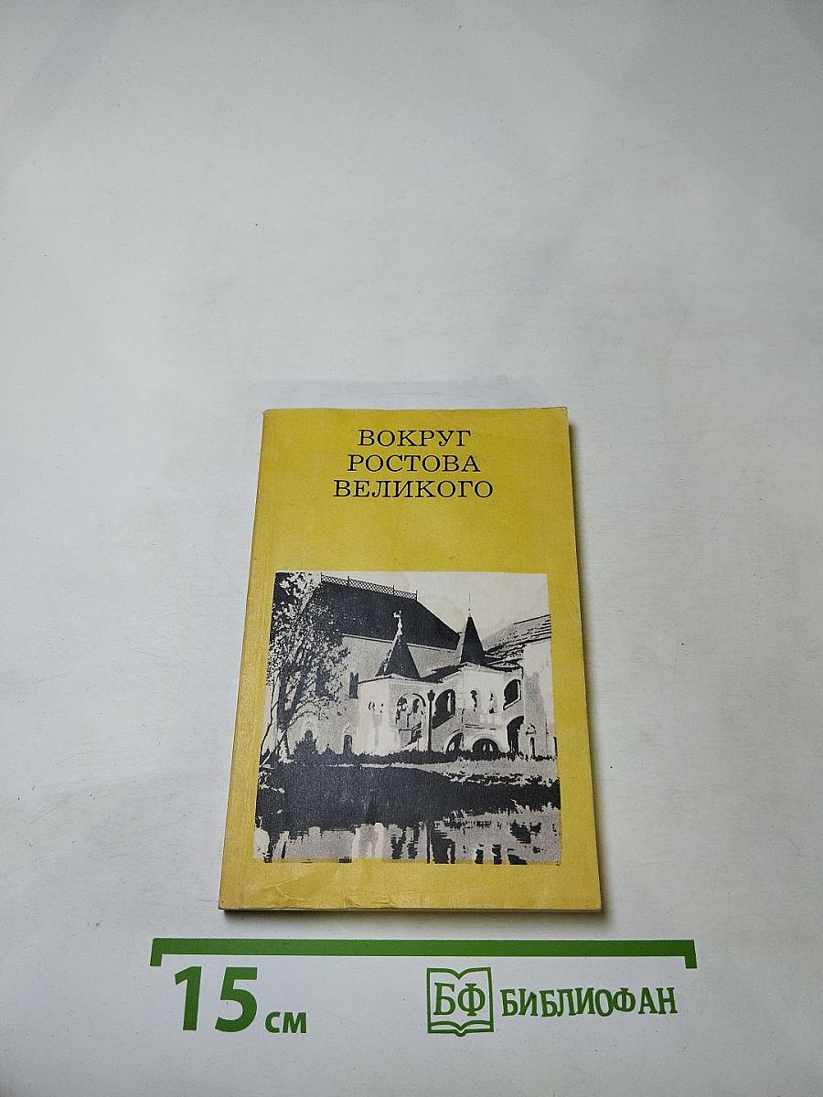 Вокруг Ростова Великого