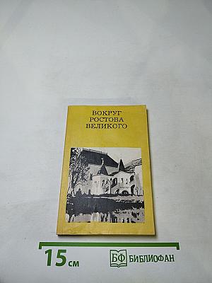 Вокруг Ростова Великого