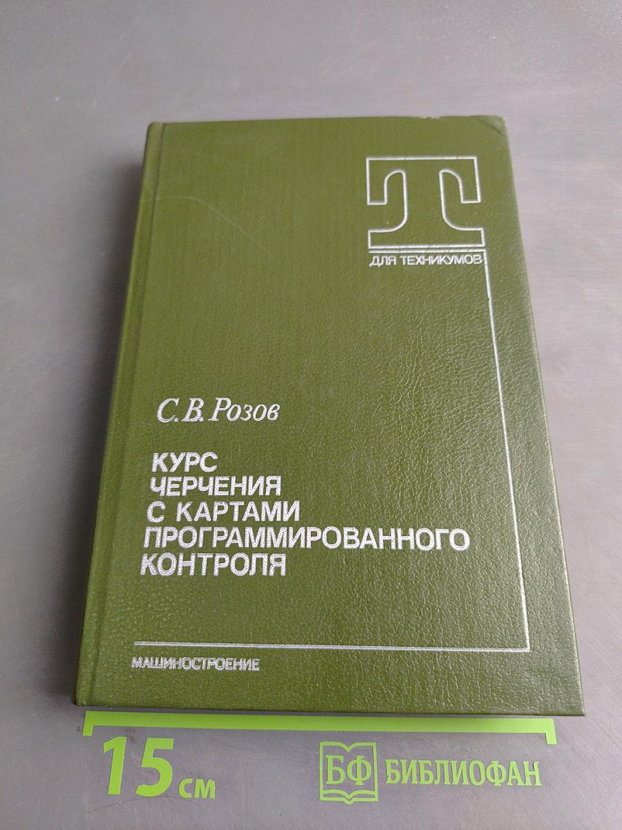 Курс черчения с картами программированного контроля