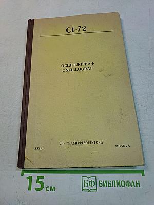 Осциллограф С1-72. Техническое описание и инструкция по эксплуатации