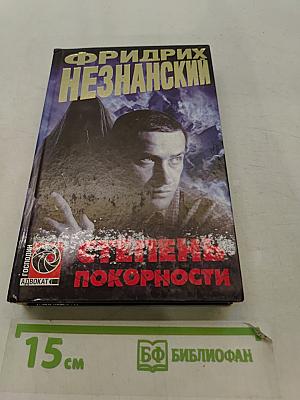 Степень покорности