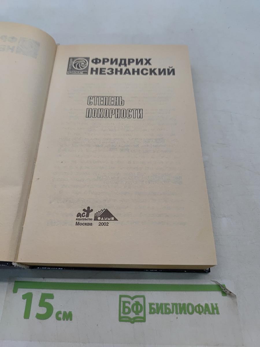 Степень покорности
