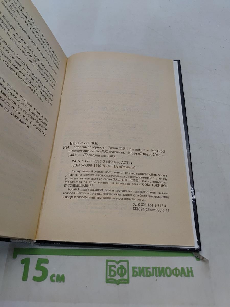 Степень покорности