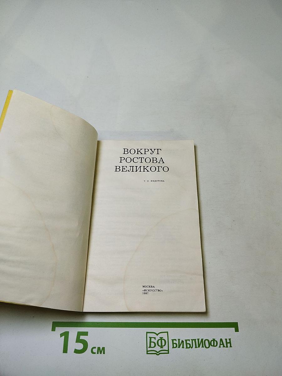 Вокруг Ростова Великого