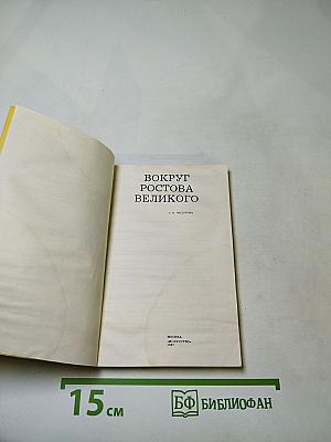 Вокруг Ростова Великого