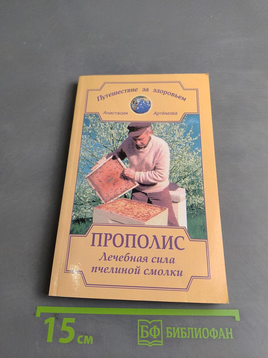Прополис. Лечебная сила пчелиной смолки