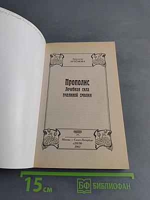 Прополис. Лечебная сила пчелиной смолки
