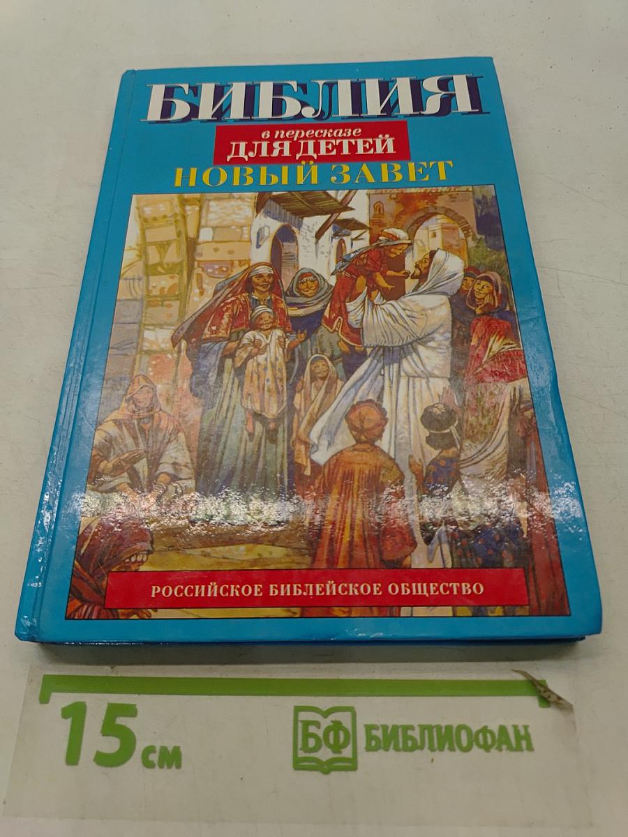 Библия в пересказе для детей. Новый Завет