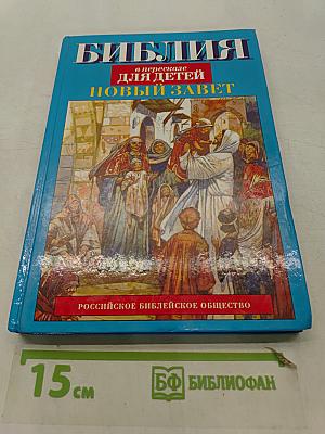 Библия в пересказе для детей. Новый Завет