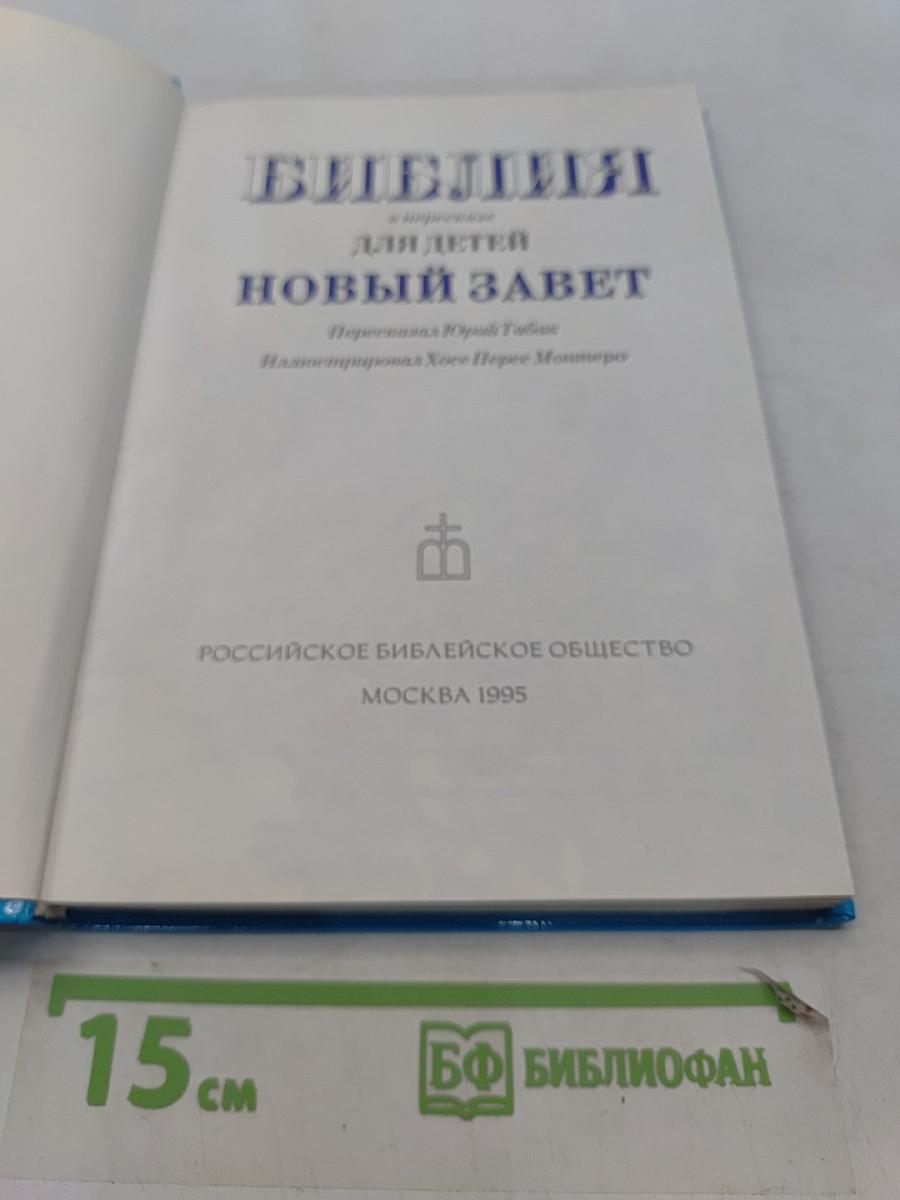 Библия в пересказе для детей. Новый Завет