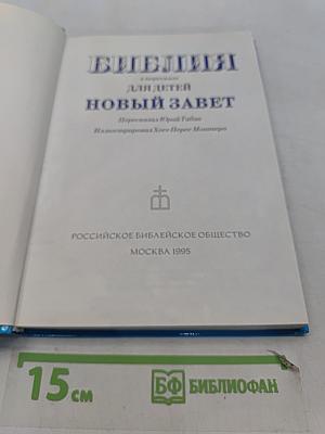 Библия в пересказе для детей. Новый Завет