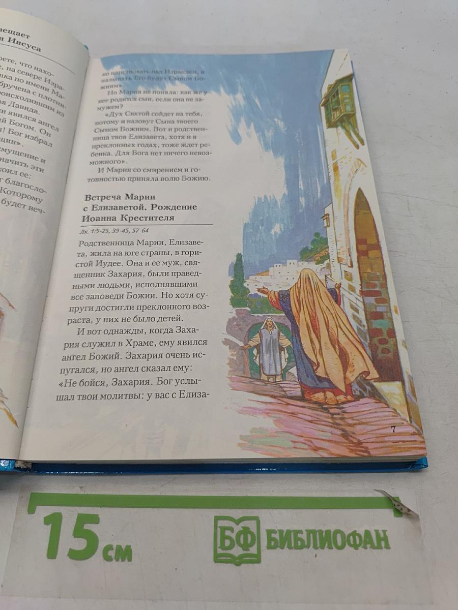 Библия в пересказе для детей. Новый Завет