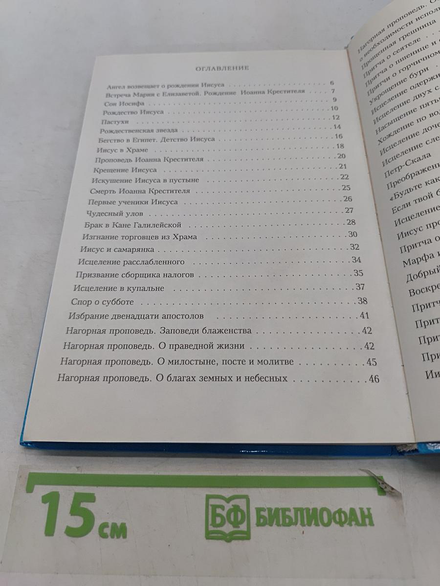 Библия в пересказе для детей. Новый Завет