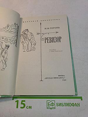 Ревизор