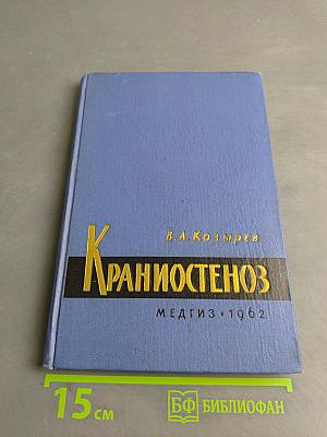 Крапиостеноз (клиника и хирургическое лечение)
