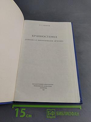 Крапиостеноз (клиника и хирургическое лечение)