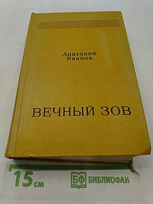 Вечный зов. Книга вторая