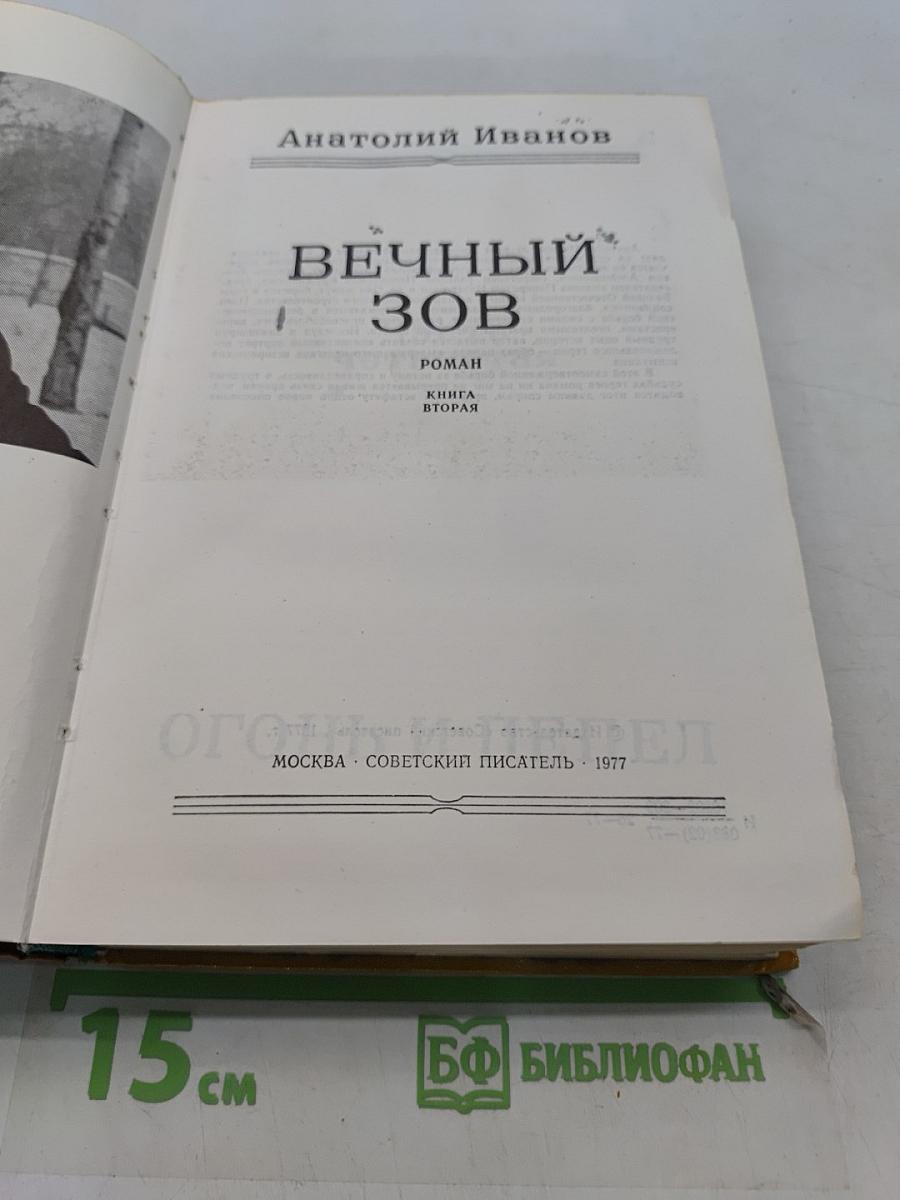 Вечный зов. Книга вторая