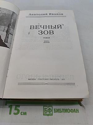 Вечный зов. Книга вторая