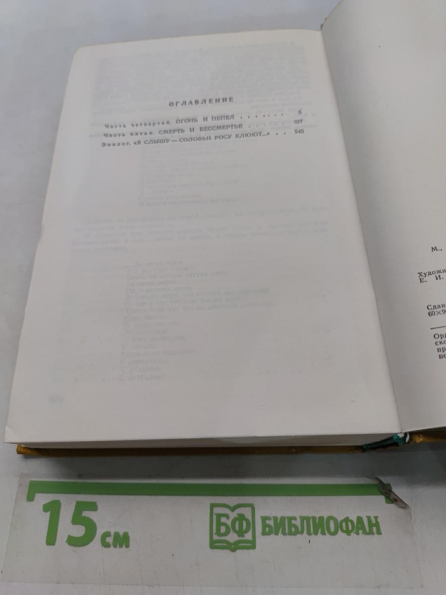 Вечный зов. Книга вторая