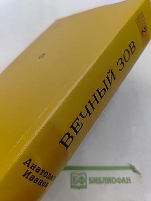 Вечный зов. Книга вторая