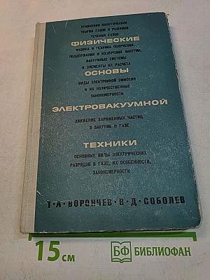 Физические основы электровакуумной техники