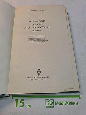 Физические основы электровакуумной техники