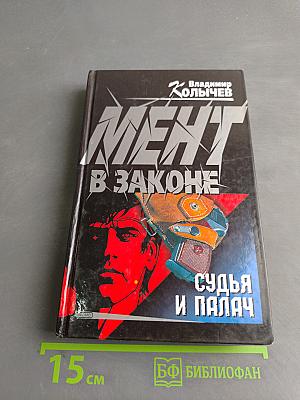 Менг в законе. Судья и палач