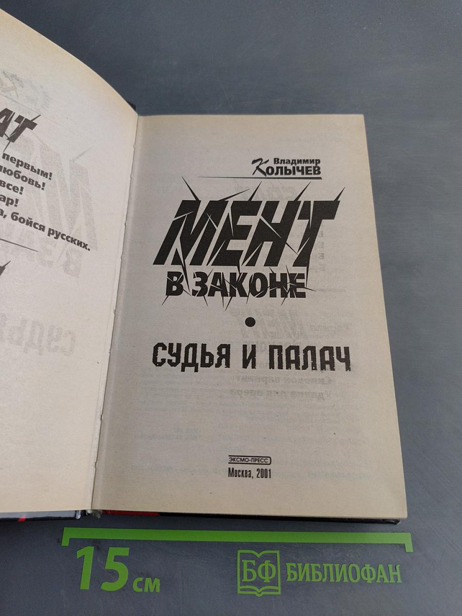 Менг в законе. Судья и палач