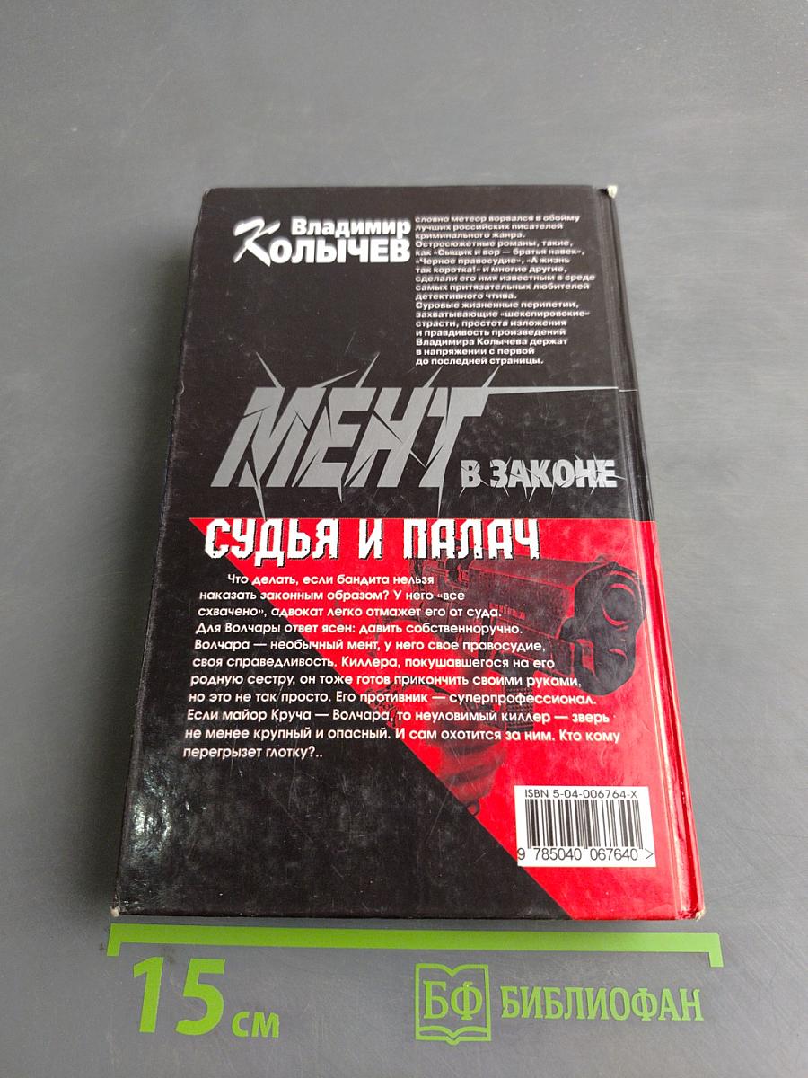Менг в законе. Судья и палач