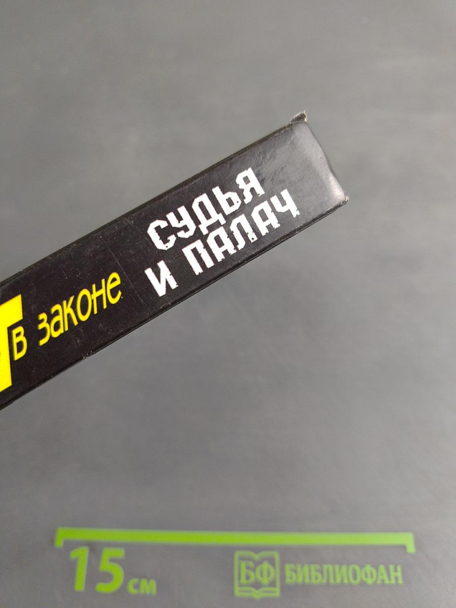 Менг в законе. Судья и палач
