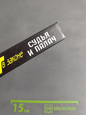 Менг в законе. Судья и палач