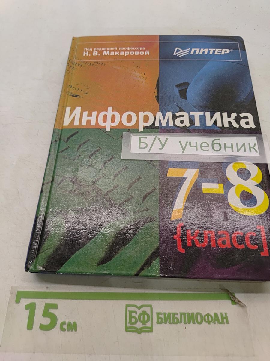 Информатика 7-8 класс