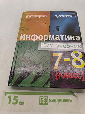 Информатика 7-8 класс