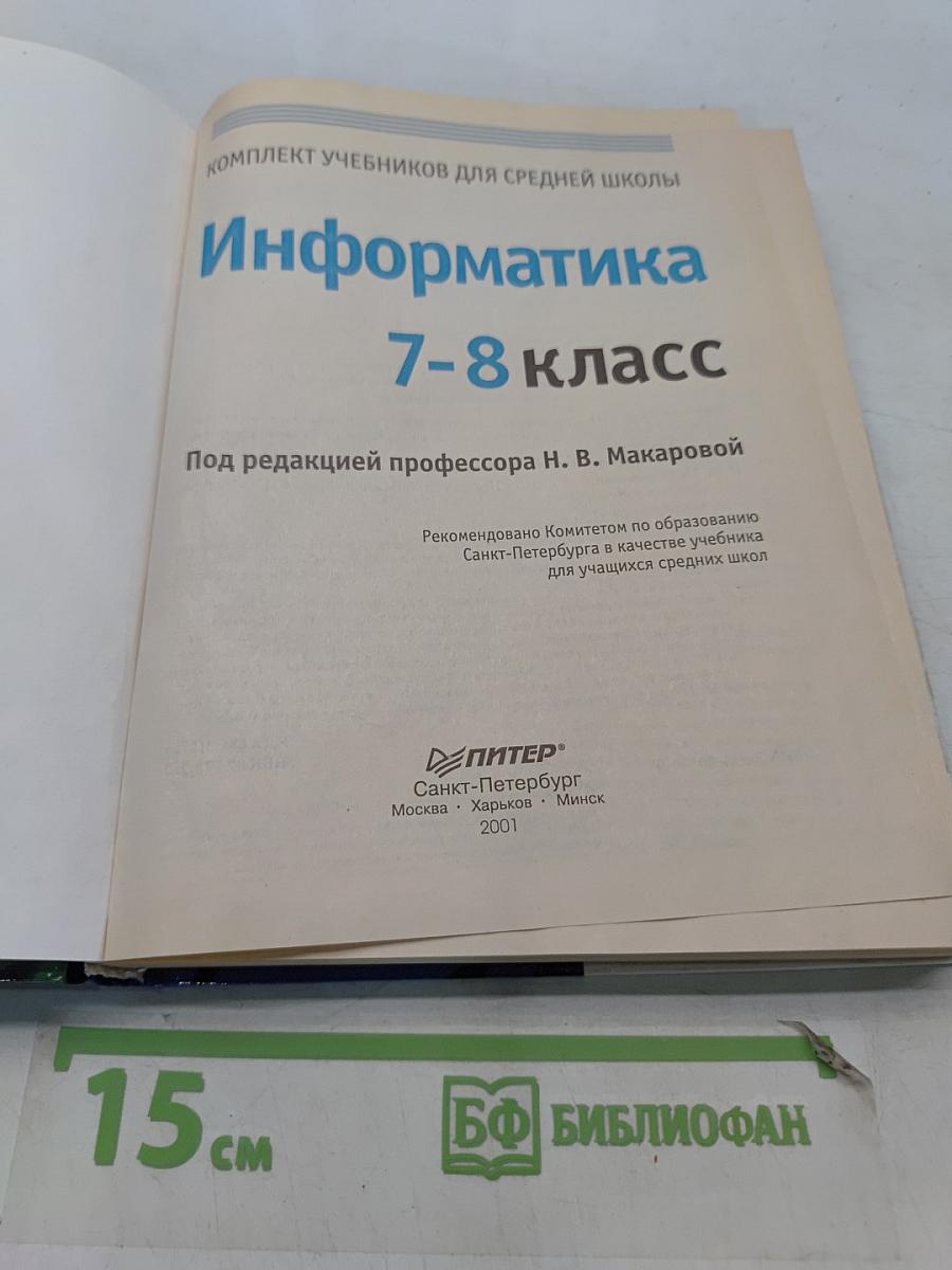 Информатика 7-8 класс