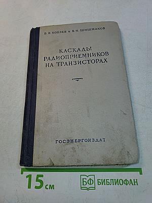 Каскады радиоприемников на транзисторах