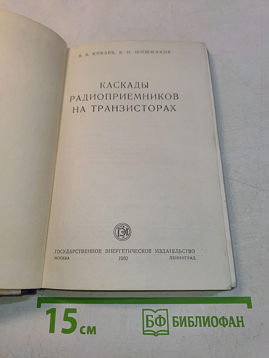 Каскады радиоприемников на транзисторах