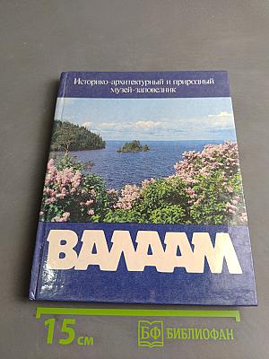 Валаам. Историко-архитектурный и природный музей-заповедник