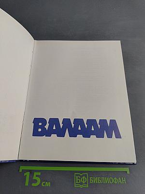 Валаам. Историко-архитектурный и природный музей-заповедник