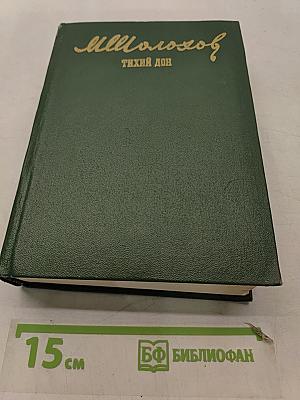 Тихий Дон. Роман в четырех книгах. Том II. Книга третья. Книга четвертая