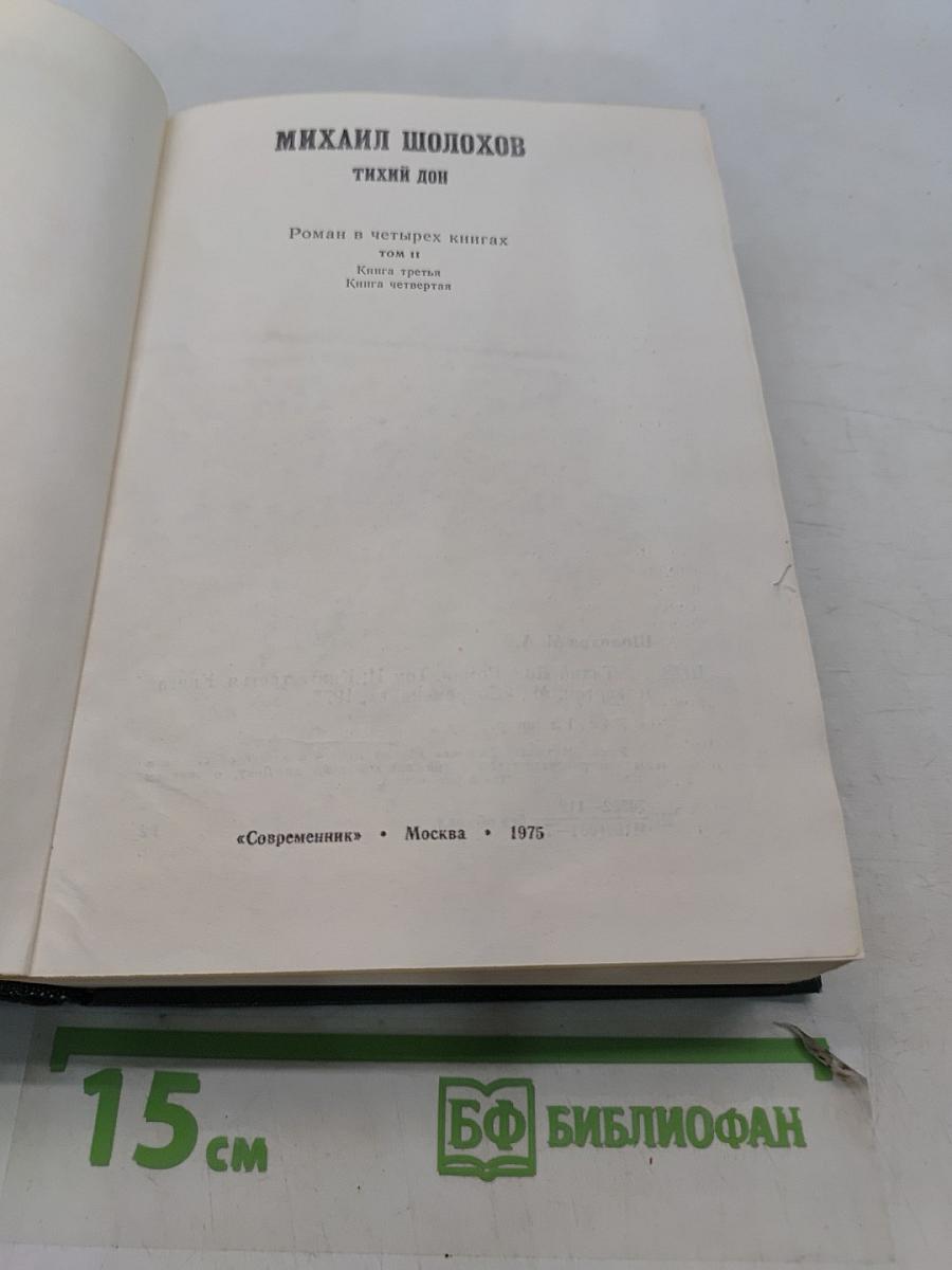 Тихий Дон. Роман в четырех книгах. Том II. Книга третья. Книга четвертая