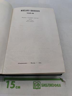 Тихий Дон. Роман в четырех книгах. Том II. Книга третья. Книга четвертая