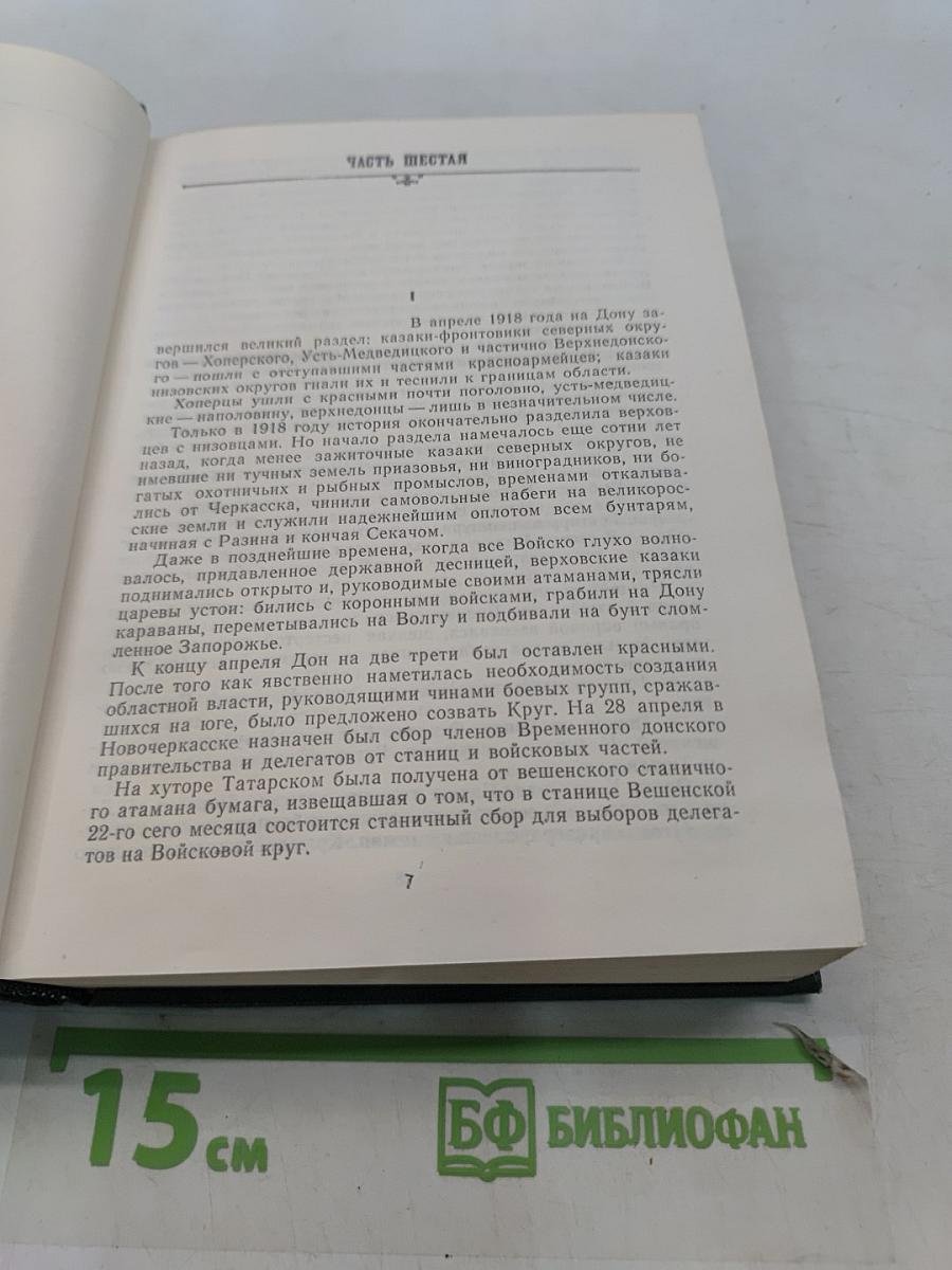 Тихий Дон. Роман в четырех книгах. Том II. Книга третья. Книга четвертая