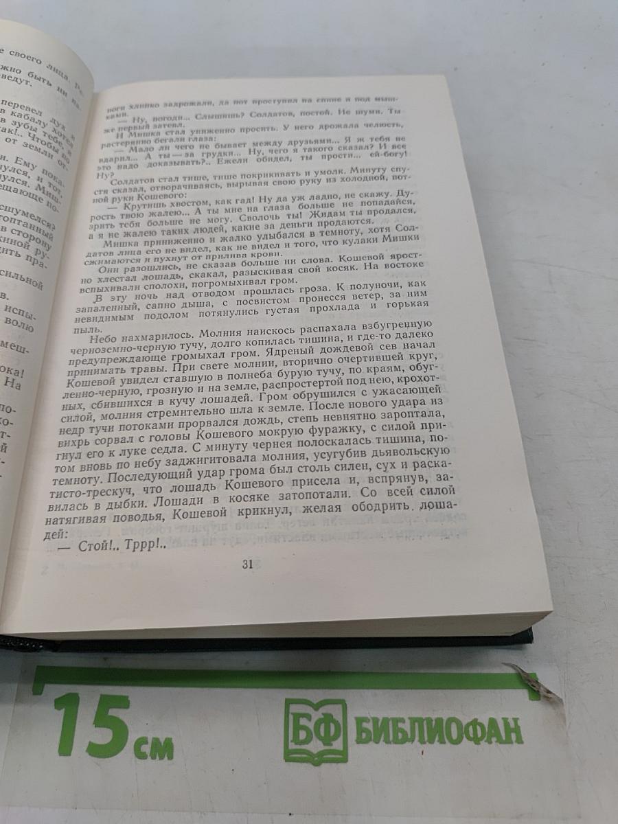 Тихий Дон. Роман в четырех книгах. Том II. Книга третья. Книга четвертая