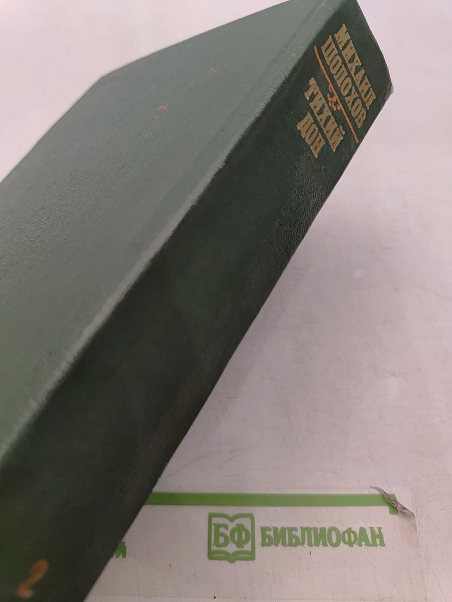 Тихий Дон. Роман в четырех книгах. Том II. Книга третья. Книга четвертая