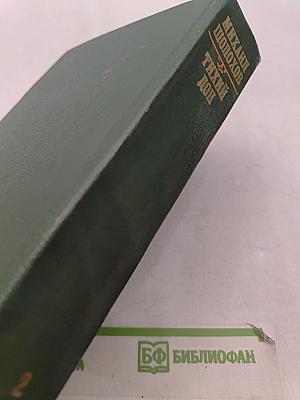 Тихий Дон. Роман в четырех книгах. Том II. Книга третья. Книга четвертая
